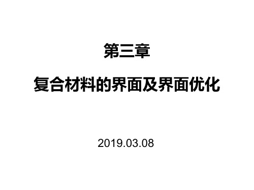 第三章复合材料的界面及界面优化