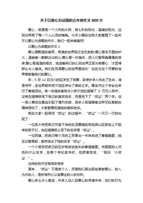 关于以爱心为话题的五年级作文600字