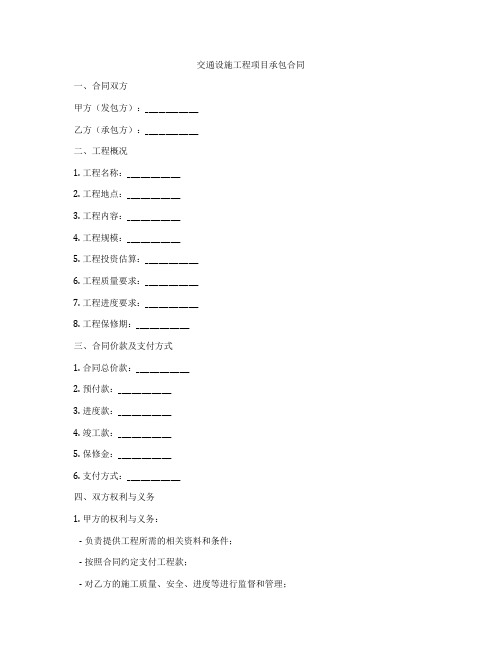 交通设施工程项目承包合同