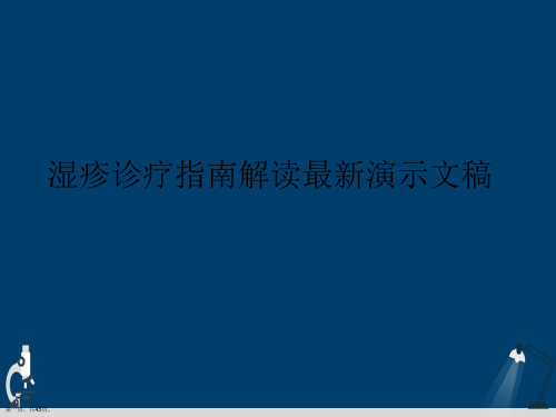 湿疹诊疗指南解读最新演示文稿