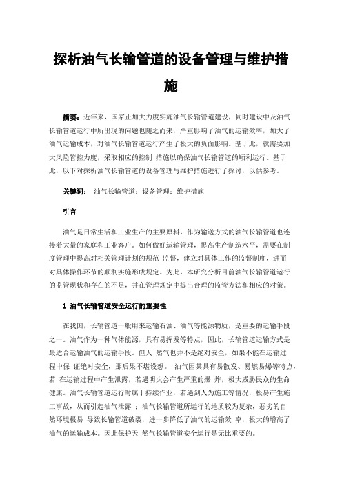 探析油气长输管道的设备管理与维护措施