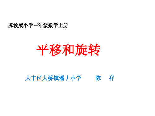 新苏教版三年级上册数学《平移和旋转》课件PPT