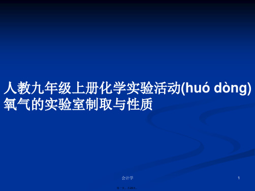 人教九年级上册化学实验活动氧气的实验室制取与性质学习教案