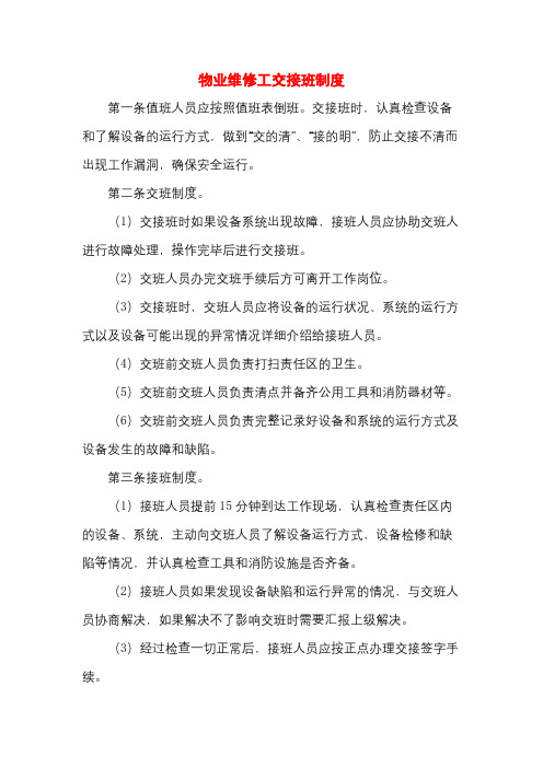 物业维修工交接班制度