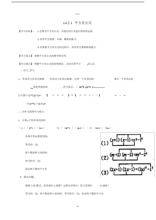 八年级数学上册1421平方差公式导学案新版新人教版.doc