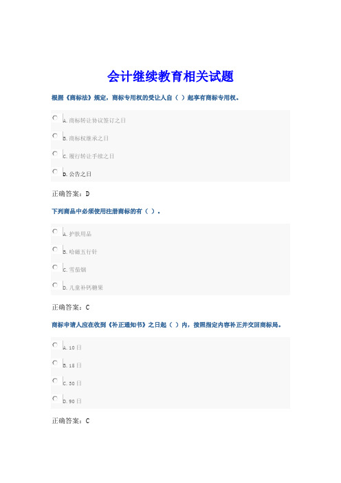 会计继续教育相关试题