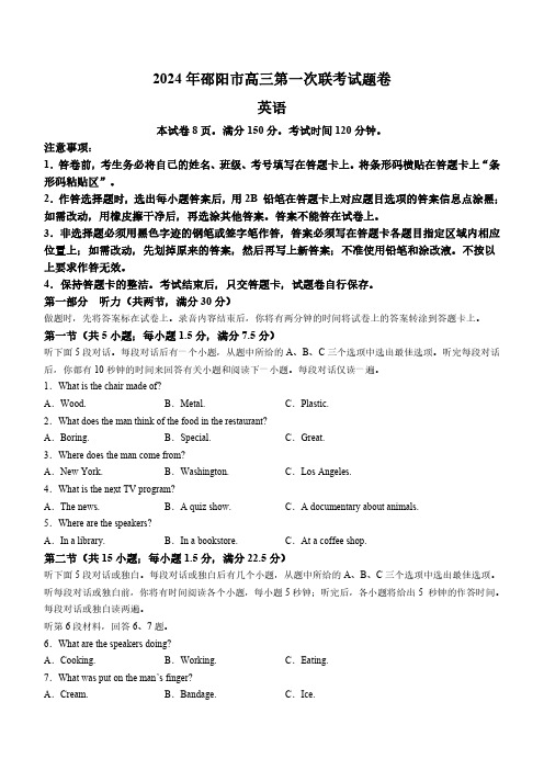 湖南省邵阳市2024届高三上学期第一次联考(一模) 英语试题(含解析)