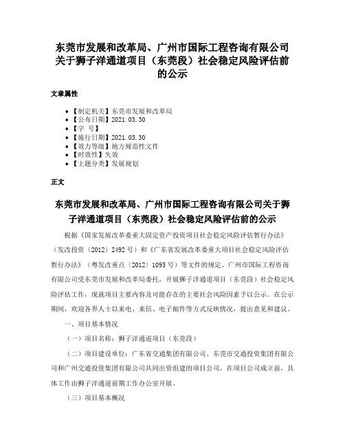 东莞市发展和改革局、广州市国际工程咨询有限公司关于狮子洋通道项目（东莞段）社会稳定风险评估前的公示