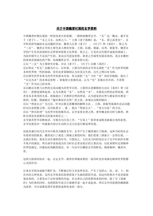 关于中国魏晋时期的玄学资料