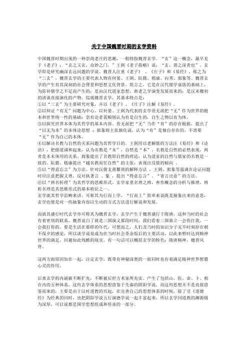 关于中国魏晋时期的玄学资料