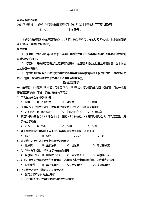 2017年4月浙江省普通高校招生选考科目考试生物试题