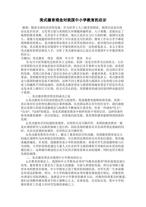 美式德育理念对我国中小学教育的启示