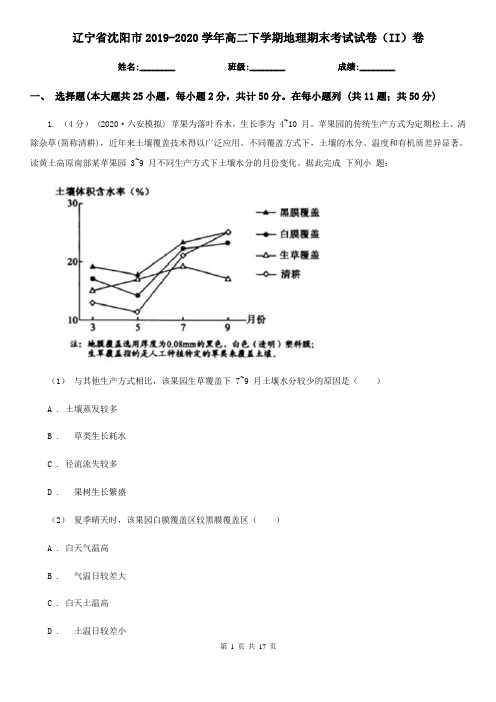 辽宁省沈阳市2019-2020学年高二下学期地理期末考试试卷(II)卷