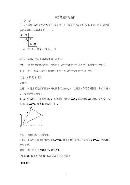 2015年全国中考数学试卷解析分类汇编(第三期)专题18 图形的展开与叠折