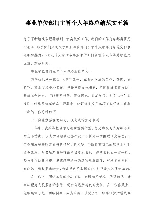 事业单位部门主管个人年终总结范文五篇