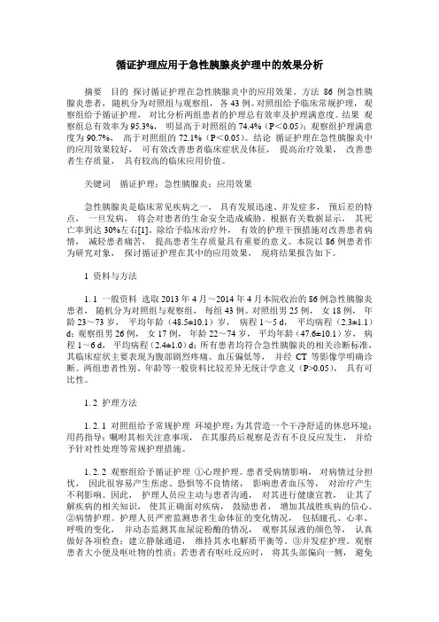 循证护理应用于急性胰腺炎护理中的效果分析
