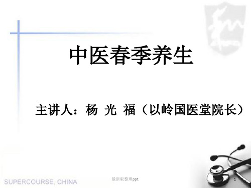 (医学文档)中医春季养生演示