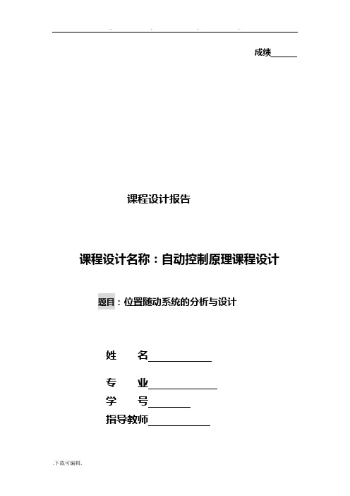 自动控制原理课程设计_位置随动系统的分析与设计说明