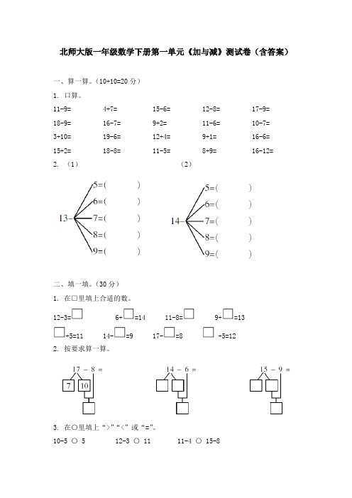 北师大版一年级数学下册第一单元《加与减》测试卷(含答案)