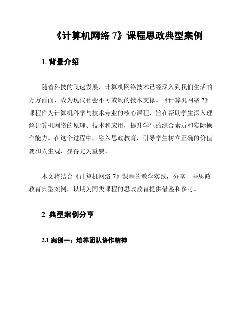 《计算机网络7》课程思政典型案例