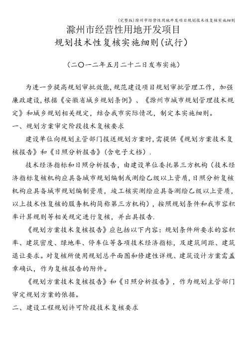 (完整版)滁州市经营性用地开发项目规划技术性复核实施细则