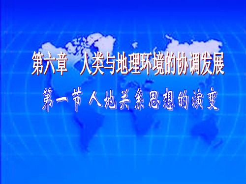 人教版高中地理必修二第六章第一节人地关系思想的演变 课件 (共38张PPT)