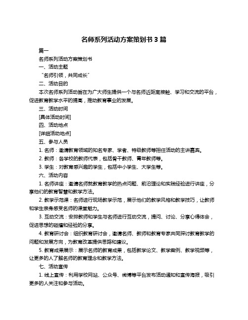 名师系列活动方案策划书3篇