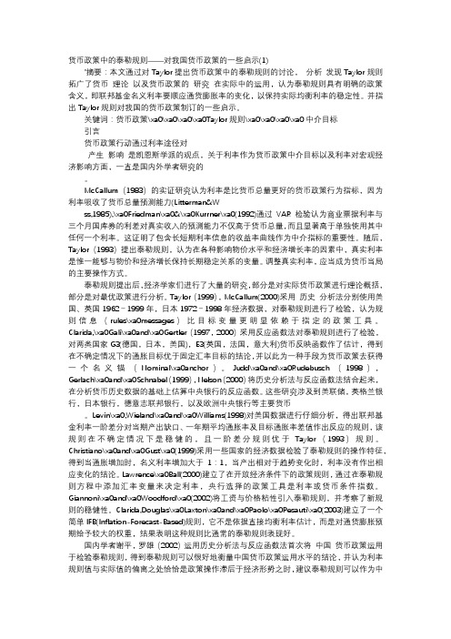 应用文-货币政策中的泰勒规则——对我国货币政策的一些启示(1)