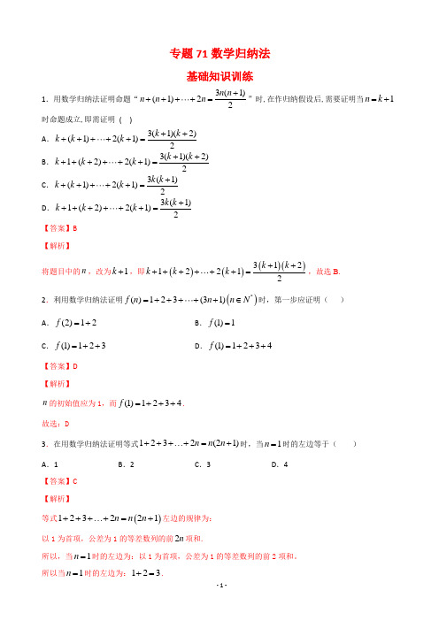 2021届高考数学一轮复习：专题71 数学归纳法 检测A卷 单元检测(人教版A)(解析版)