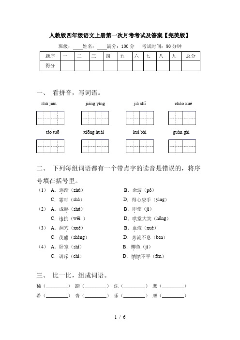 人教版四年级语文上册第一次月考考试及答案【完美版】