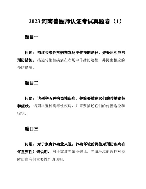 2023河南兽医师认证考试真题卷(1)