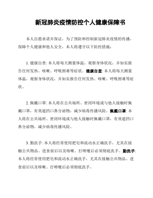 新冠肺炎疫情防控个人健康保障书