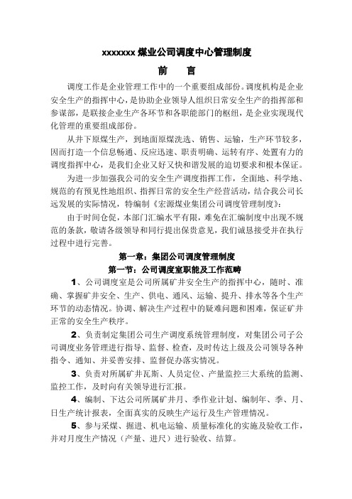 xx煤业公司调度中心管理制度