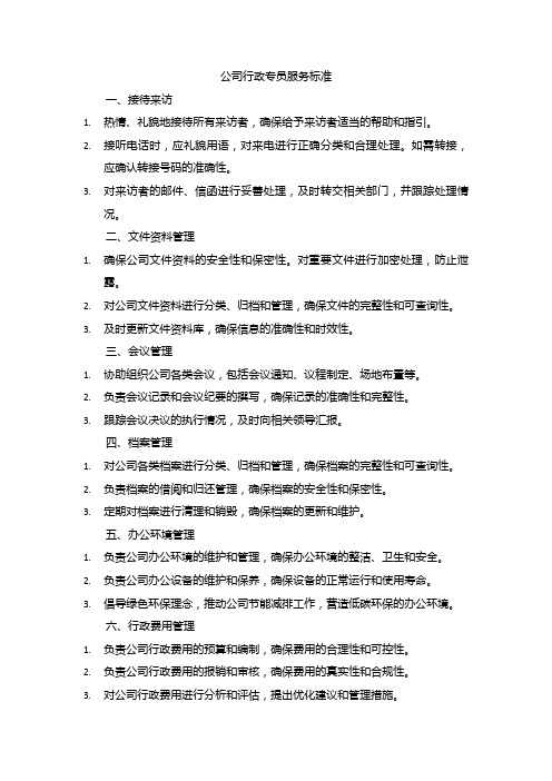 公司行政专员服务标准