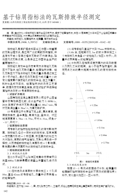 基于钻屑指标法的瓦斯排放半径测定