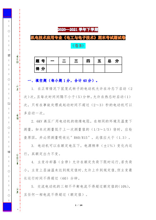 2020—2021学年下学期机电技术应用专业《电工与电子技术》期末考试题试卷(卷B)