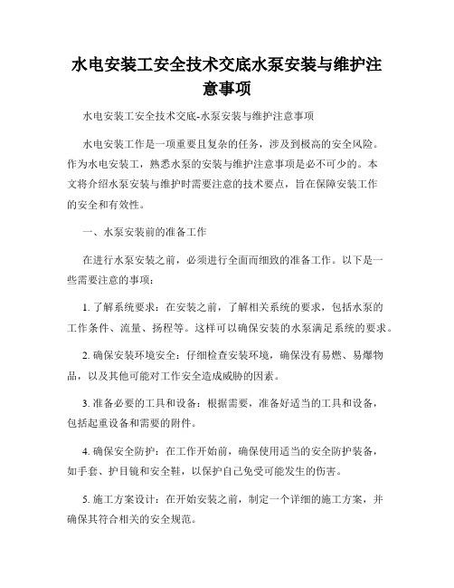 水电安装工安全技术交底水泵安装与维护注意事项