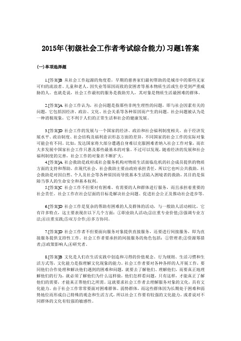 15年(初级社会工作者考试综合能力)习题答案