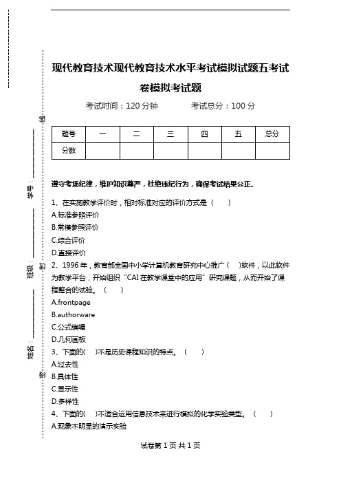 现代教育技术现代教育技术水平考试模拟试题五考试卷模拟考试题.doc