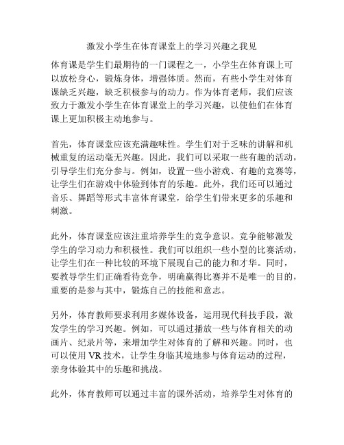 激发小学生在体育课堂上的学习兴趣之我见