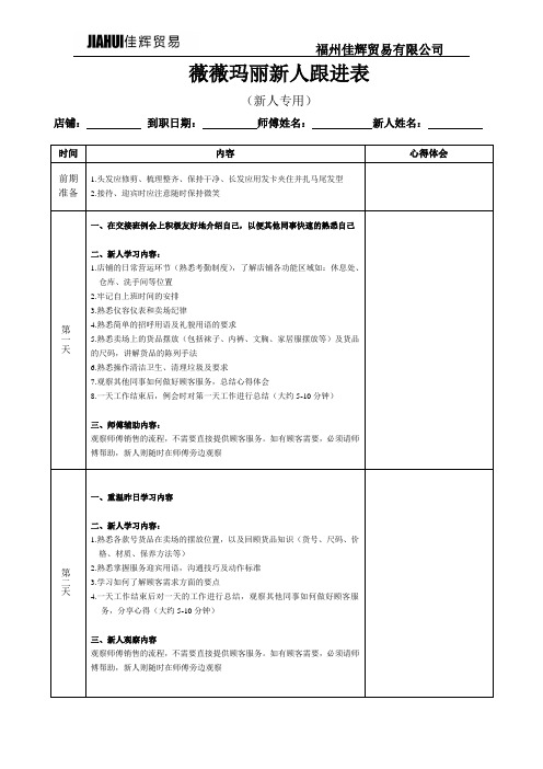 (新人专用)新人跟进表