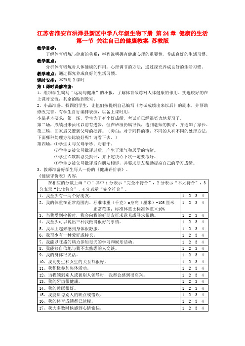 八年级生物下册 第24章 健康的生活 第一节 关注自己的健康教案 苏教版