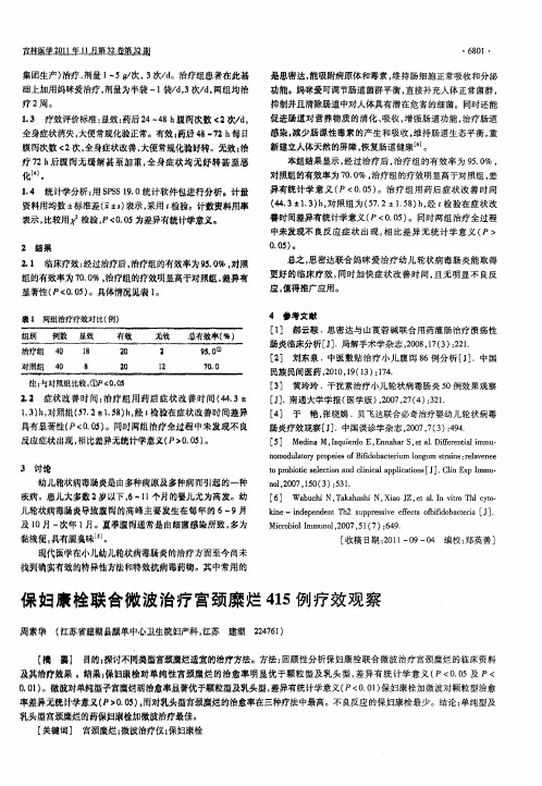 保妇康栓联合微波治疗宫颈糜烂415例疗效观察