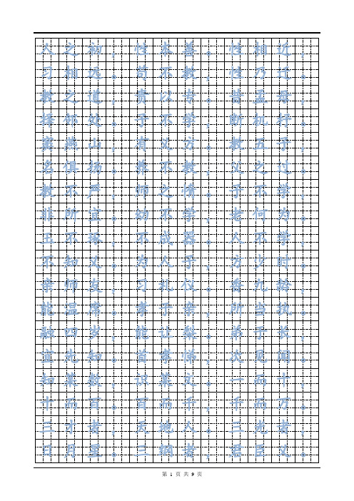 九宫格楷书字帖 三字经 描红版 练字必备 直接打印 