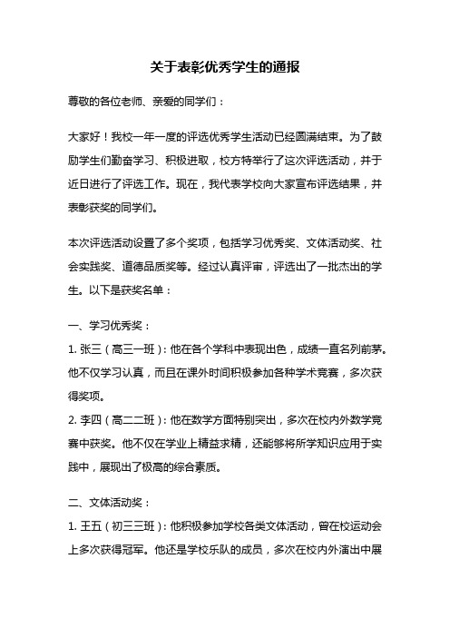 关于表彰优秀学生的通报