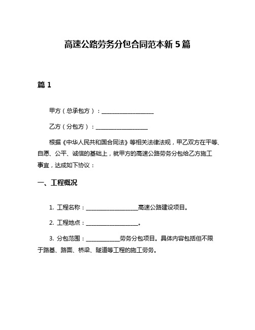 高速公路劳务分包合同范本新5篇