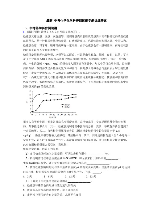 最新 中考化学化学科普阅读题专题训练答案