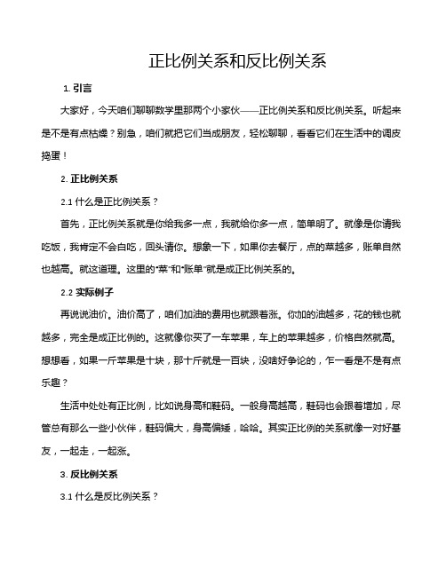 正比例关系和反比例关系