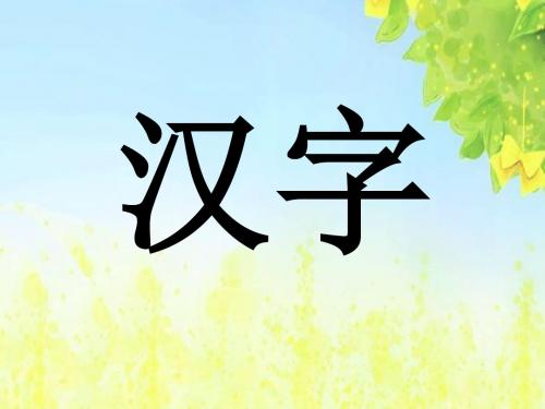 (北师大版)二年级语文课件_丁丁冬冬学识字(二)PPT、优质教学课件