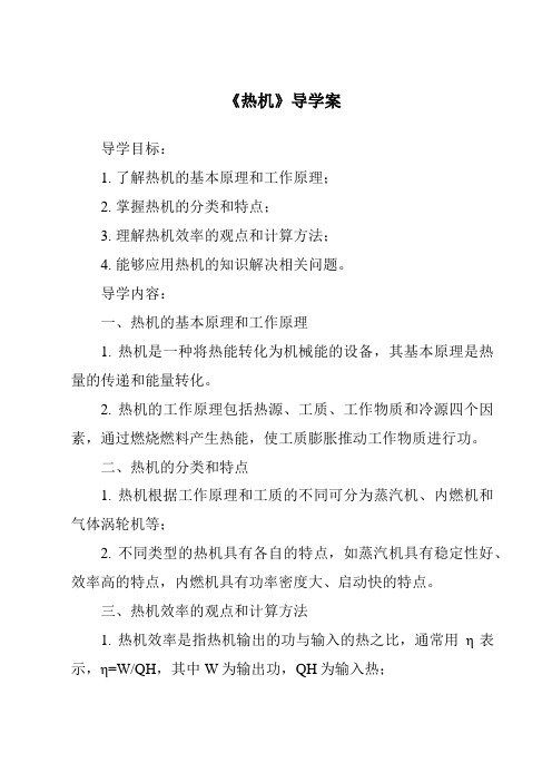 《热机核心素养目标教学设计、教材分析与教学反思-2023-2024学年科学华东师大版2012》